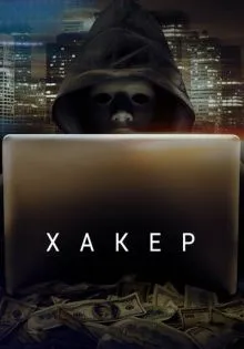 Хакер ()