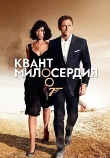 Квант милосердия ()