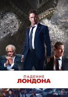 Падение Лондона ()