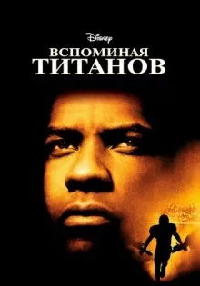 Вспоминая Титанов ()