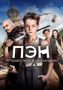 Пэн: Путешествие в Нетландию ()