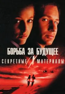 Секретные материалы: Борьба за будущее ()