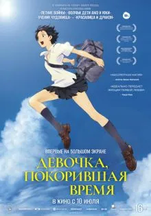 Девочка, покорившая время ()