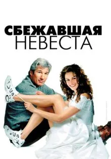 Сбежавшая невеста ()