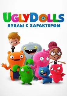 UglyDolls. Куклы с характером ()