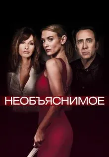 Необъяснимое ()