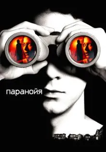 Паранойя ()