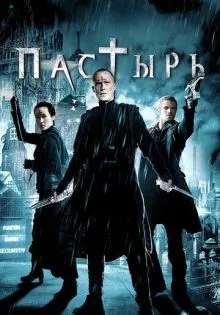 Пастырь ()