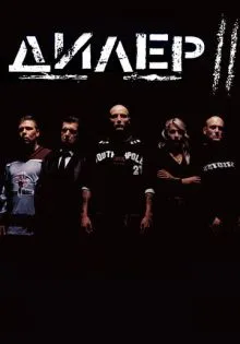 Дилер 2 ()