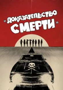 Доказательство смерти ()
