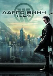 Ларго Винч: Начало ()