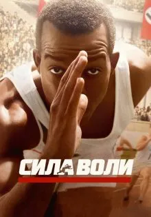 Сила воли ()