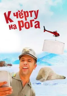 К черту на рога ()
