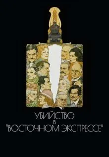 Убийство в Восточном экспрессе ()