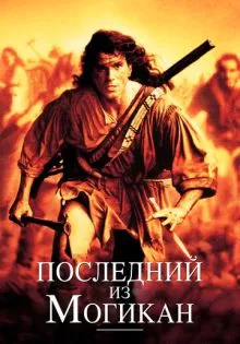 Последний из могикан ()