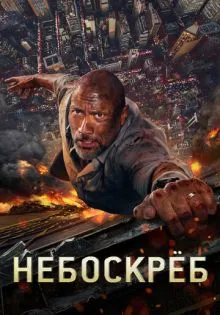 Небоскреб ()