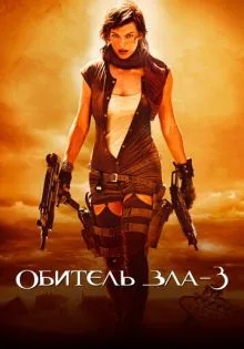 Обитель зла 3 ()