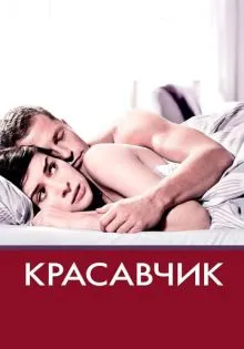 Красавчик ()