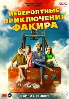 Невероятные приключения Факира ()