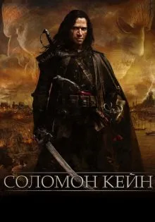 Соломон Кейн ()