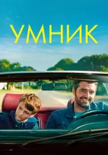 Умник ()