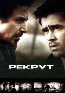 Рекрут ()