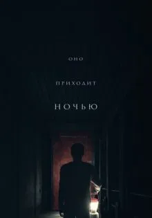 Оно приходит ночью ()