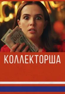 Коллекторша ()