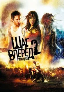Шаг вперед 2: Улицы ()