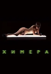 Химера ()