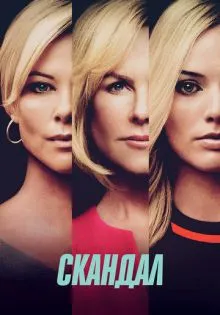 Скандал ()