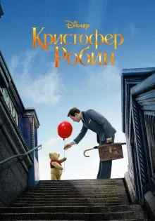 Кристофер Робин ()