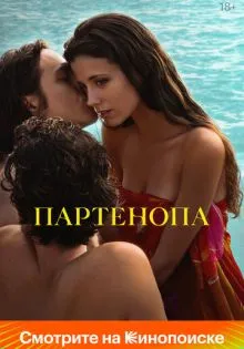 Партенопа ()