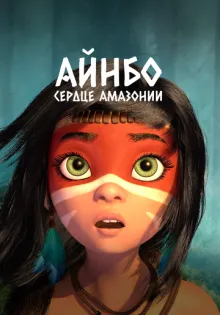 Айнбо. Сердце Амазонии ()