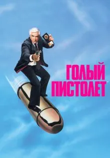 Голый пистолет ()