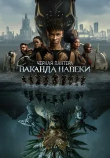 Чёрная Пантера: Ваканда навеки ()