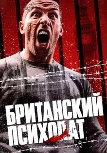 Британский психопат ()