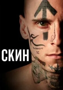 Скин ()