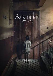 Заклятье. Дом 32 ()