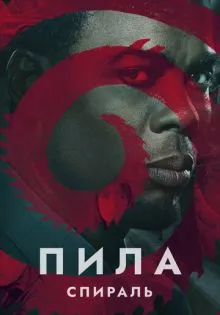 Пила: Спираль ()