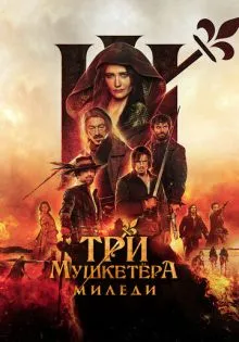 Три мушкетёра: Миледи ()