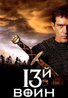 13-й воин ()
