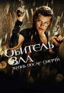 Обитель зла 4: Жизнь после смерти 3D ()