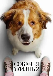 Собачья жизнь 2 ()