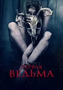 Первая ведьма ()