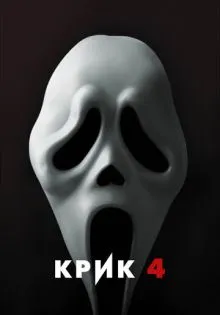 Крик 4 ()