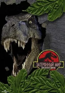 Парк Юрского периода 2: Затерянный мир ()