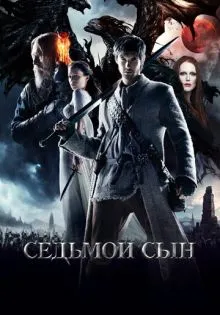 Седьмой сын ()