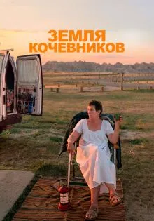 Земля кочевников ()
