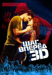 Шаг вперед 3D ()